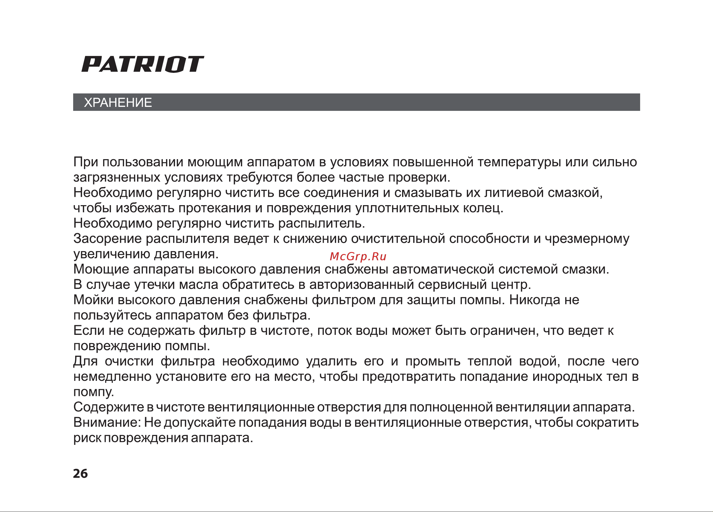Patriot GT 160 PRO Руководство по эксплуатации онлайн [26/36] 770526