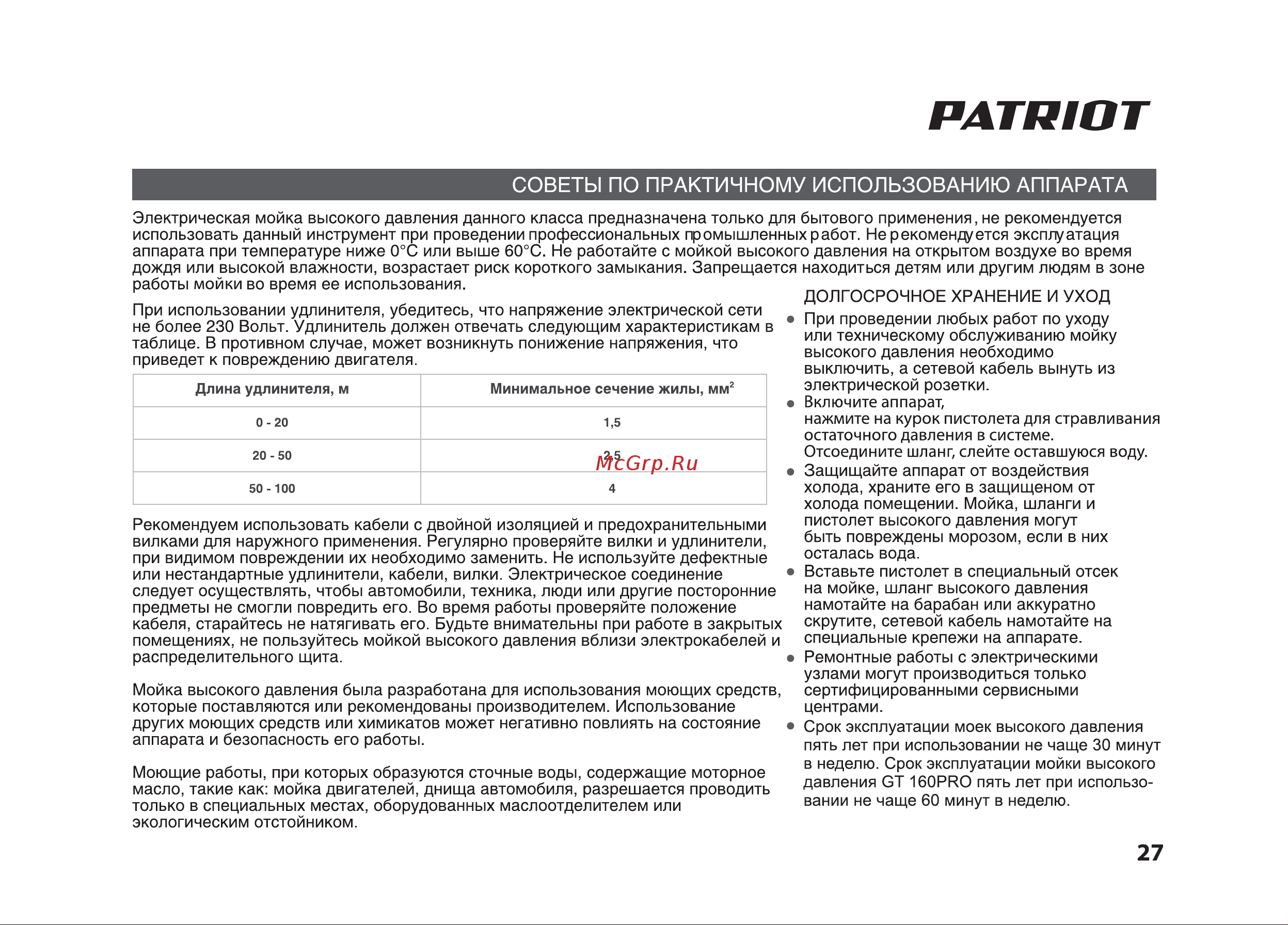 Patriot GT 160 PRO Руководство по эксплуатации онлайн [27/36] 770526
