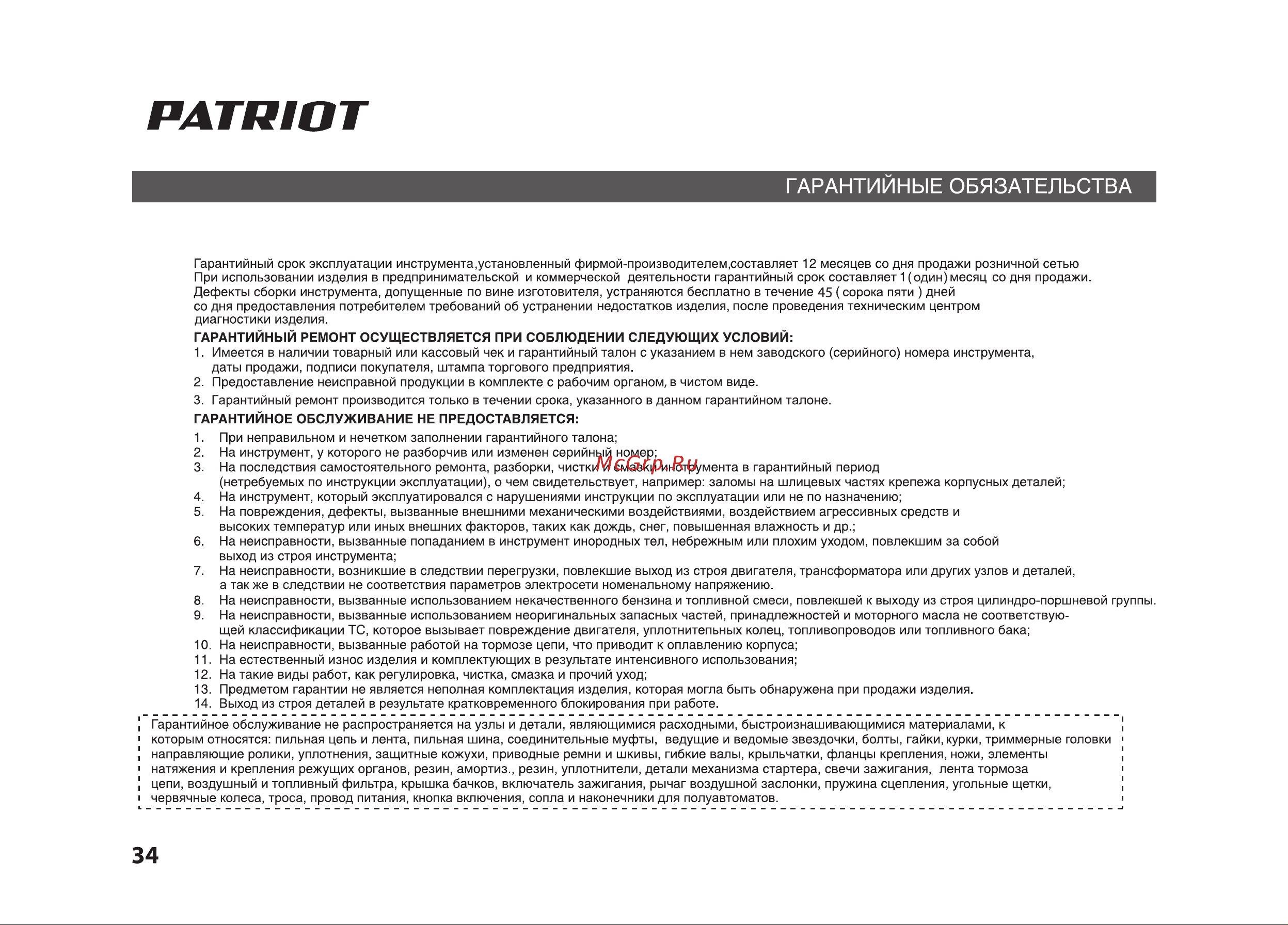 Patriot GT 160 PRO Руководство по эксплуатации онлайн [34/36] 770526