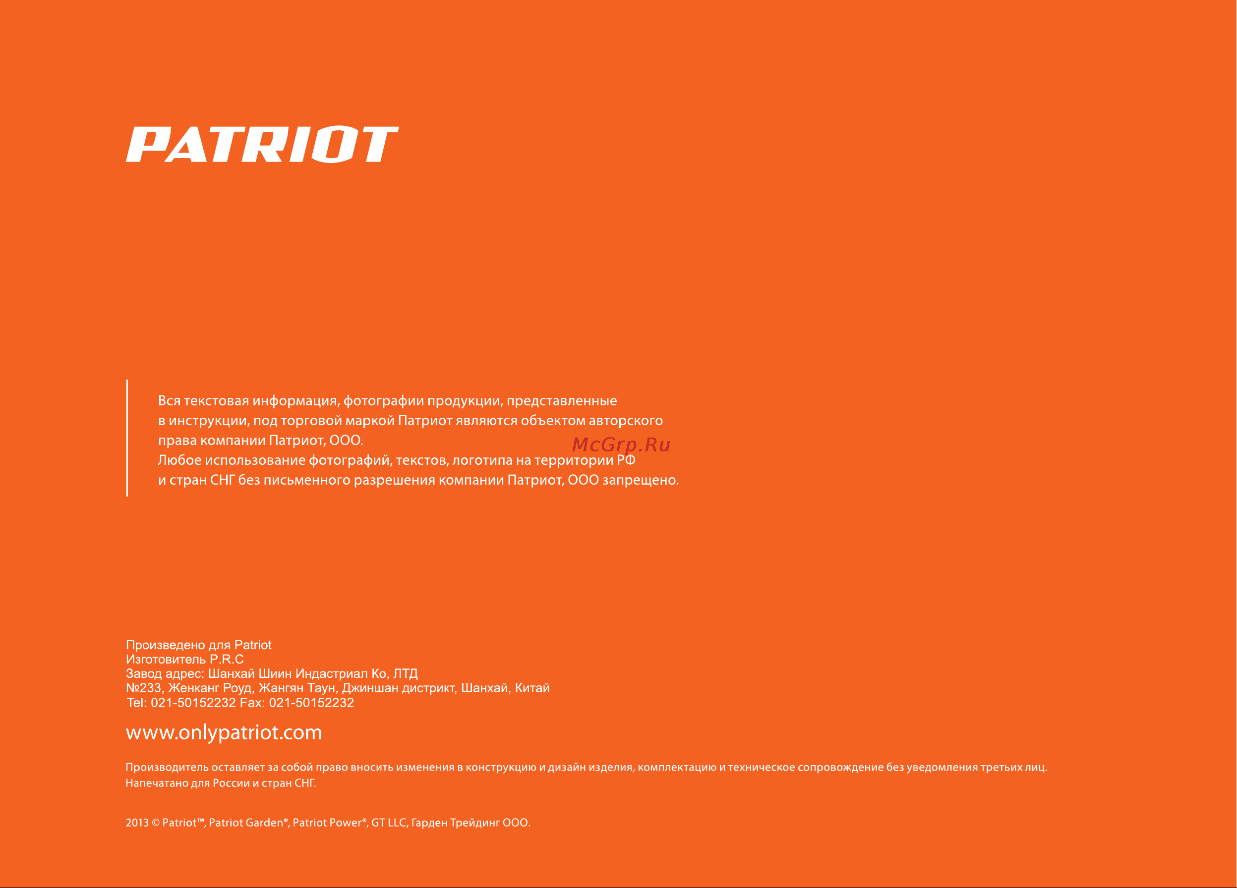 Patriot GT 160 PRO Руководство по эксплуатации онлайн [36/36] 770526