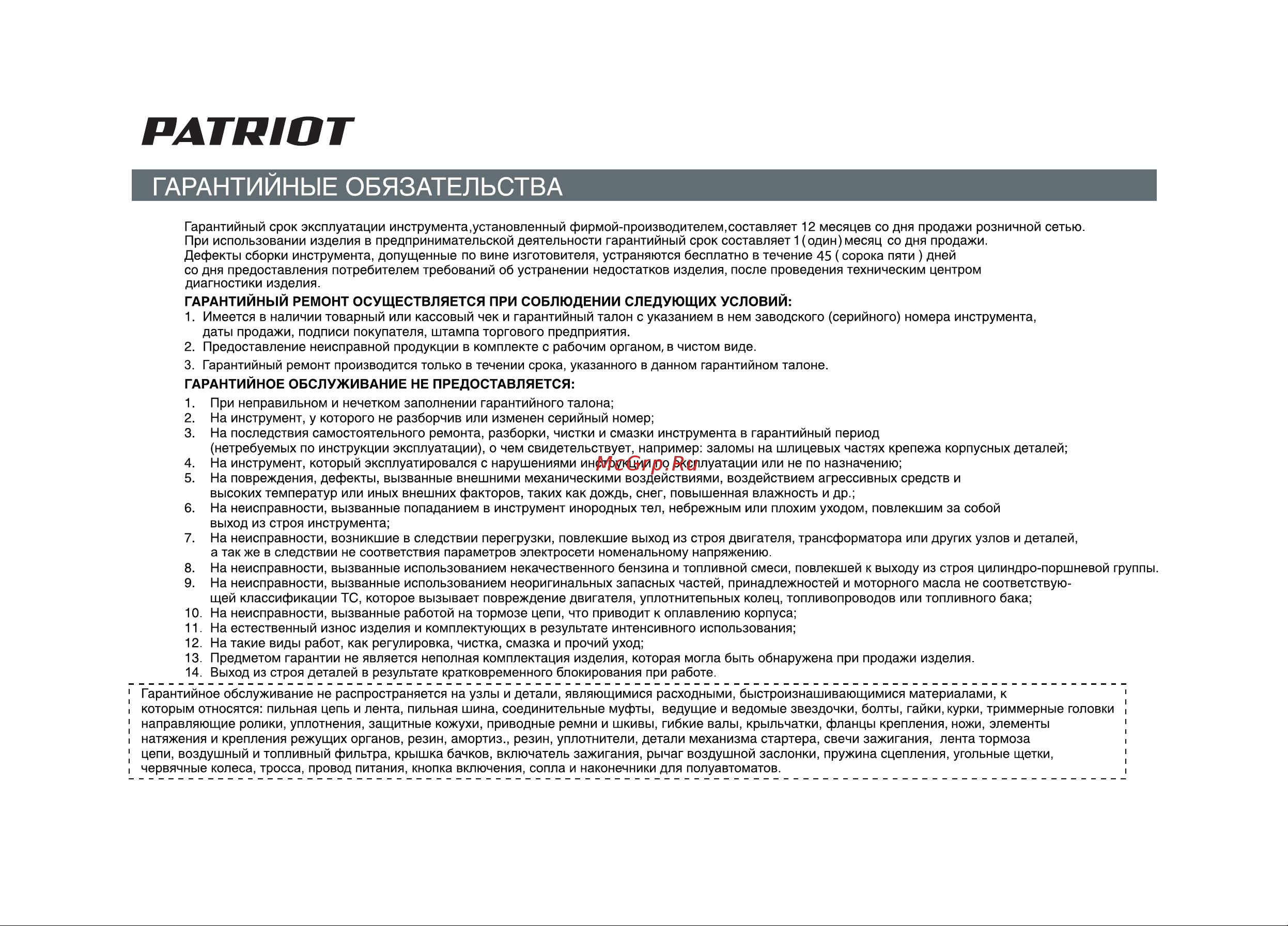 Patriot Montana Руководство по эксплуатации онлайн [31/38] 770527