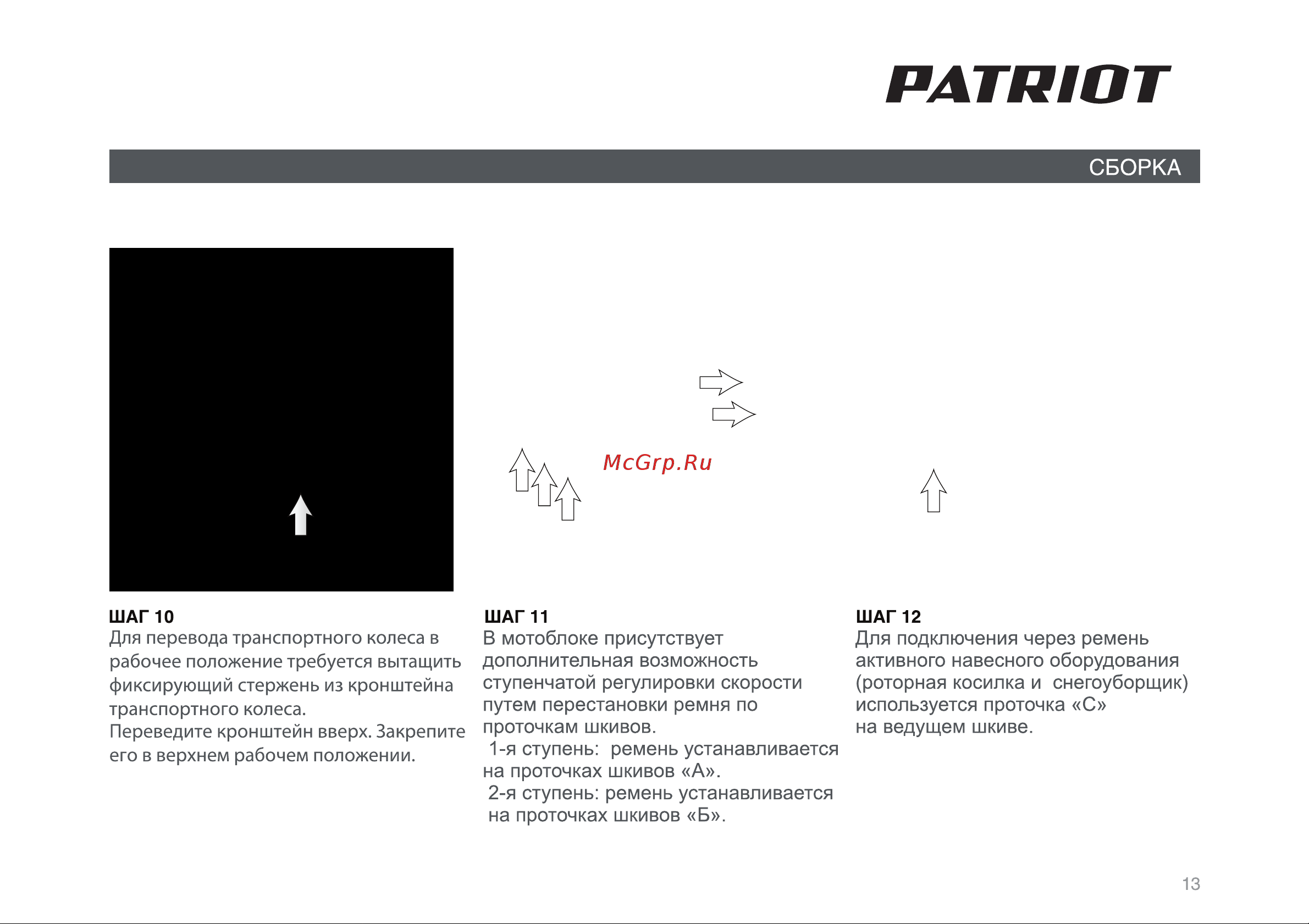 Patriot Ontario PRO [13/34] Страница 13