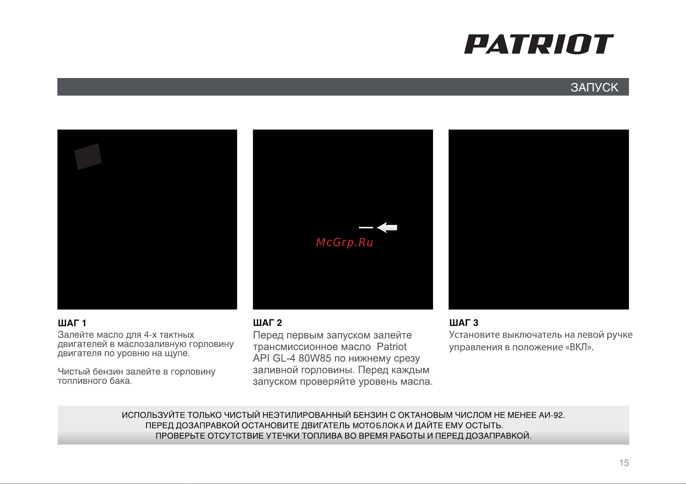 Patriot Ontario PRO [15/34] Страница 15