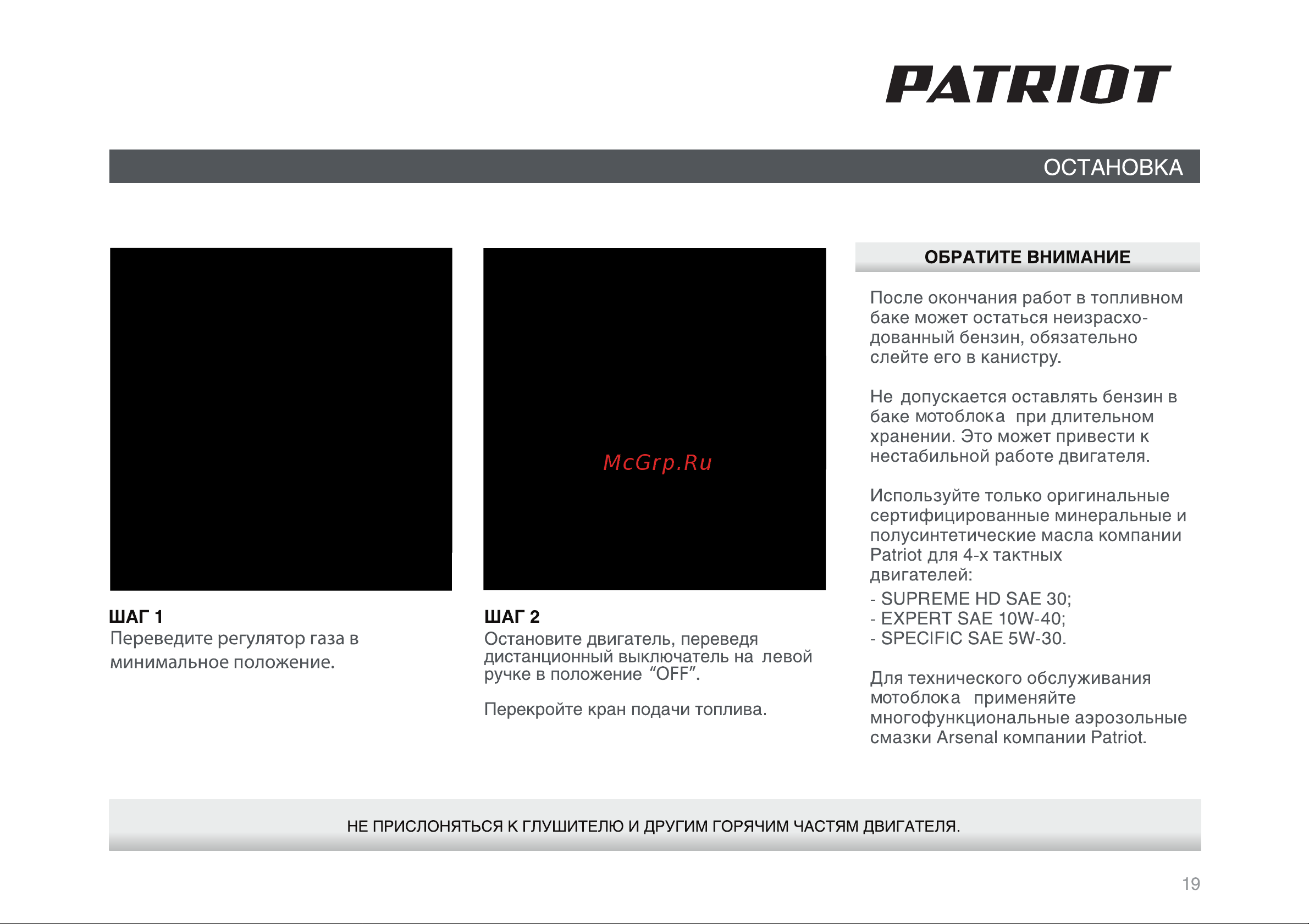 Patriot Ontario PRO [19/34] Страница 19