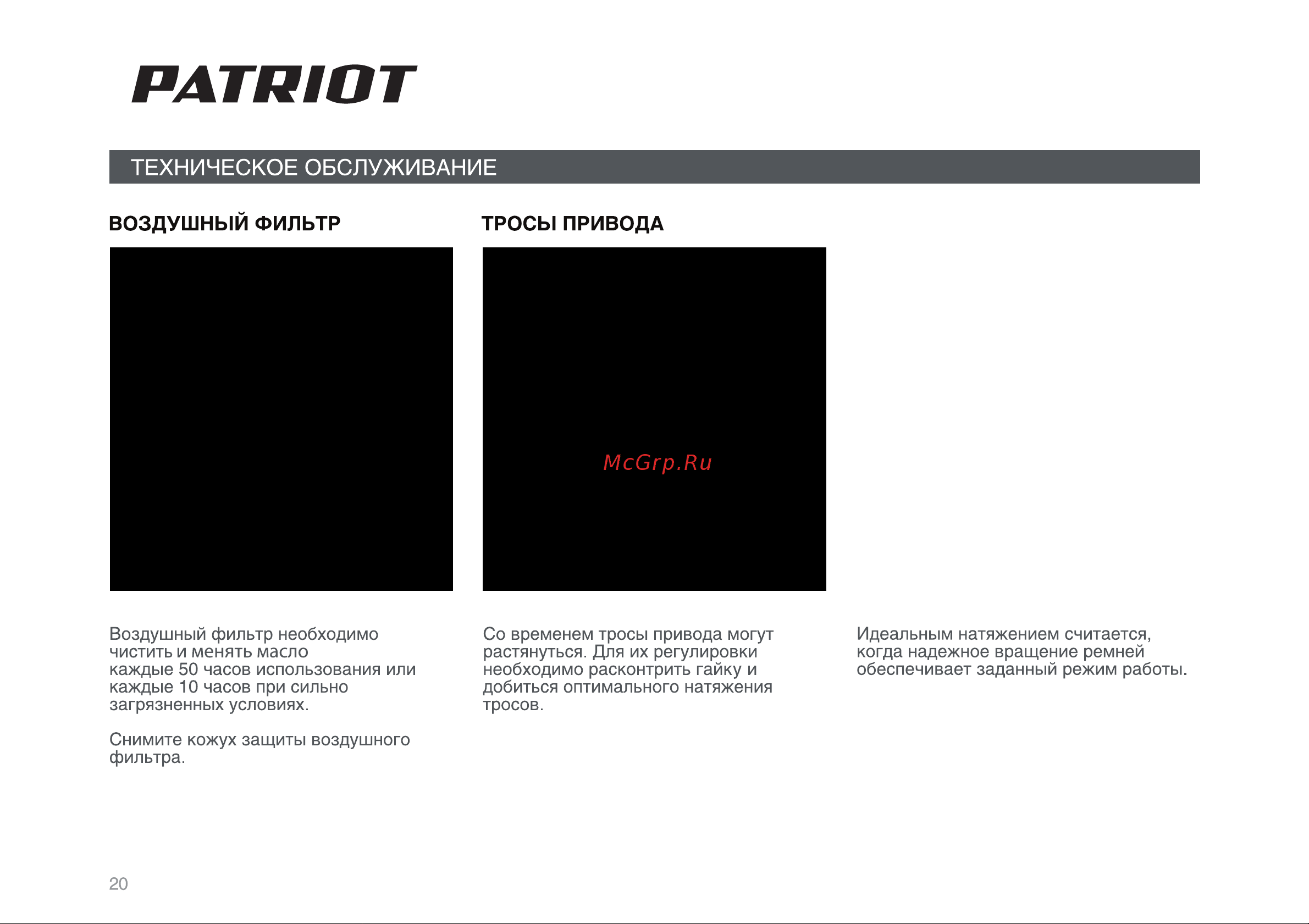 Patriot Ontario PRO [20/34] Страница 20