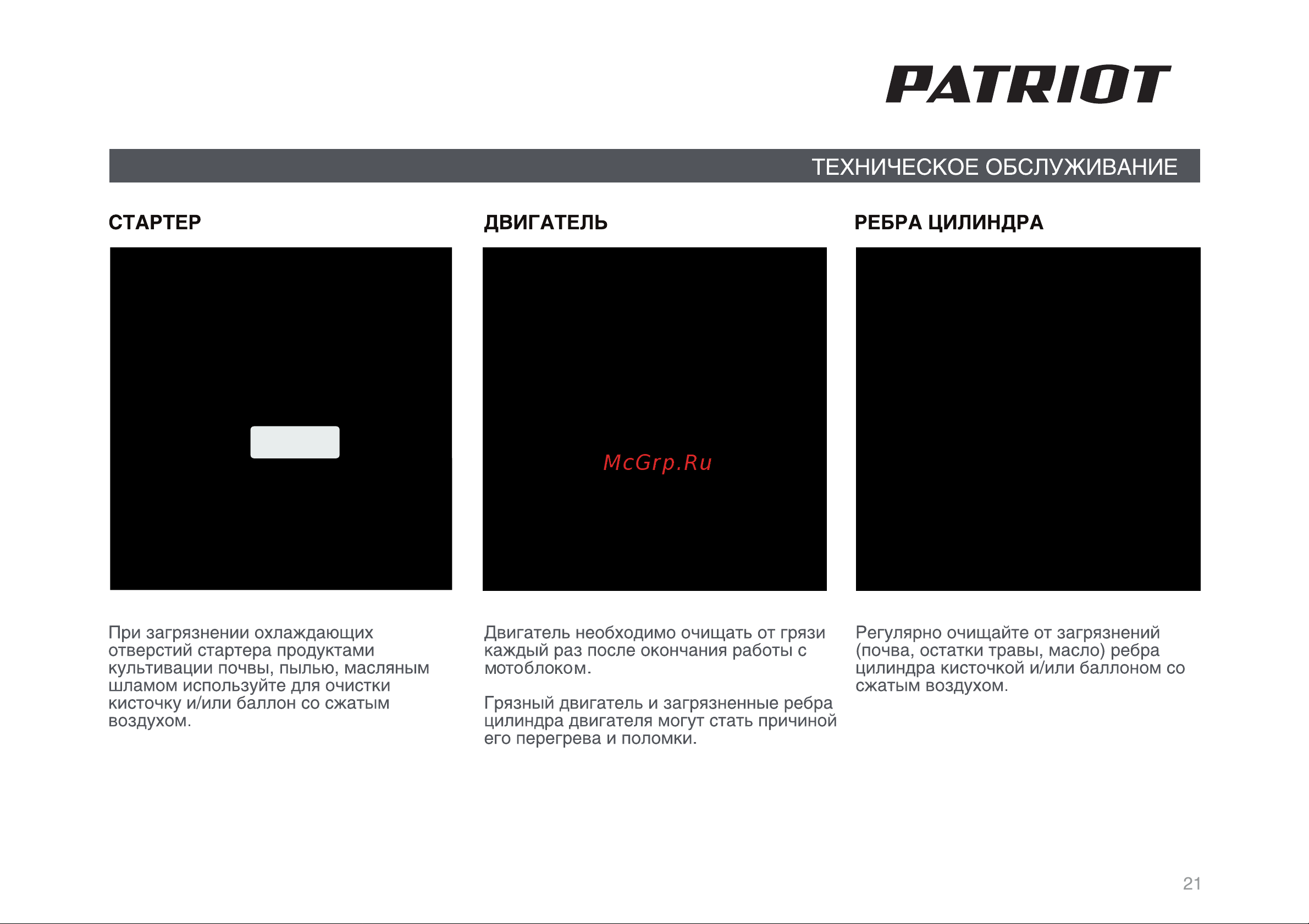 Patriot Ontario PRO [21/34] Страница 21