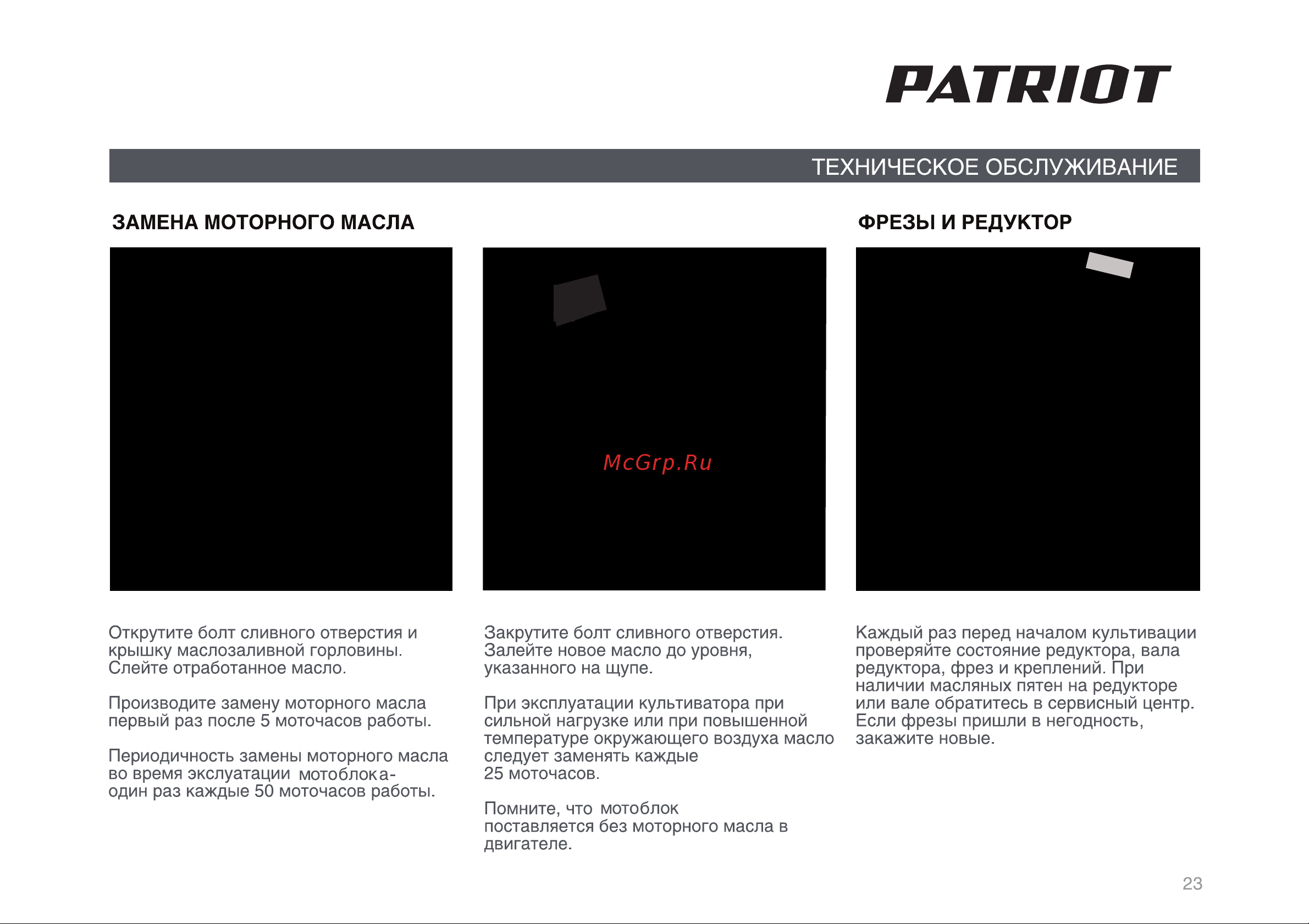Patriot Ontario PRO [23/34] Страница 23