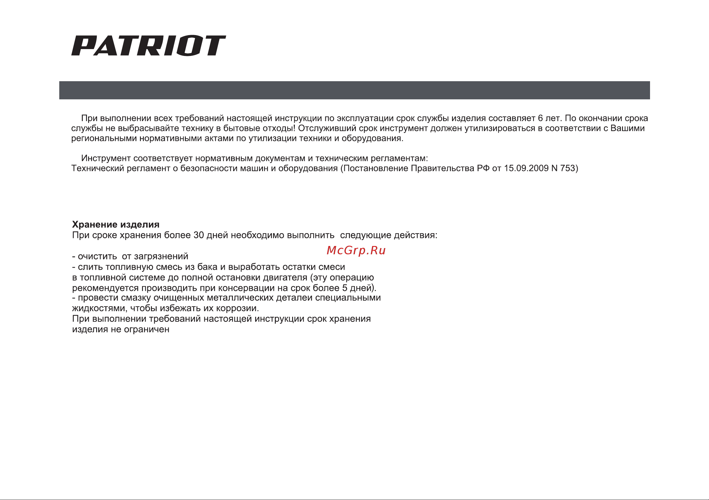 Patriot Ontario PRO [26/34] Страница 26
