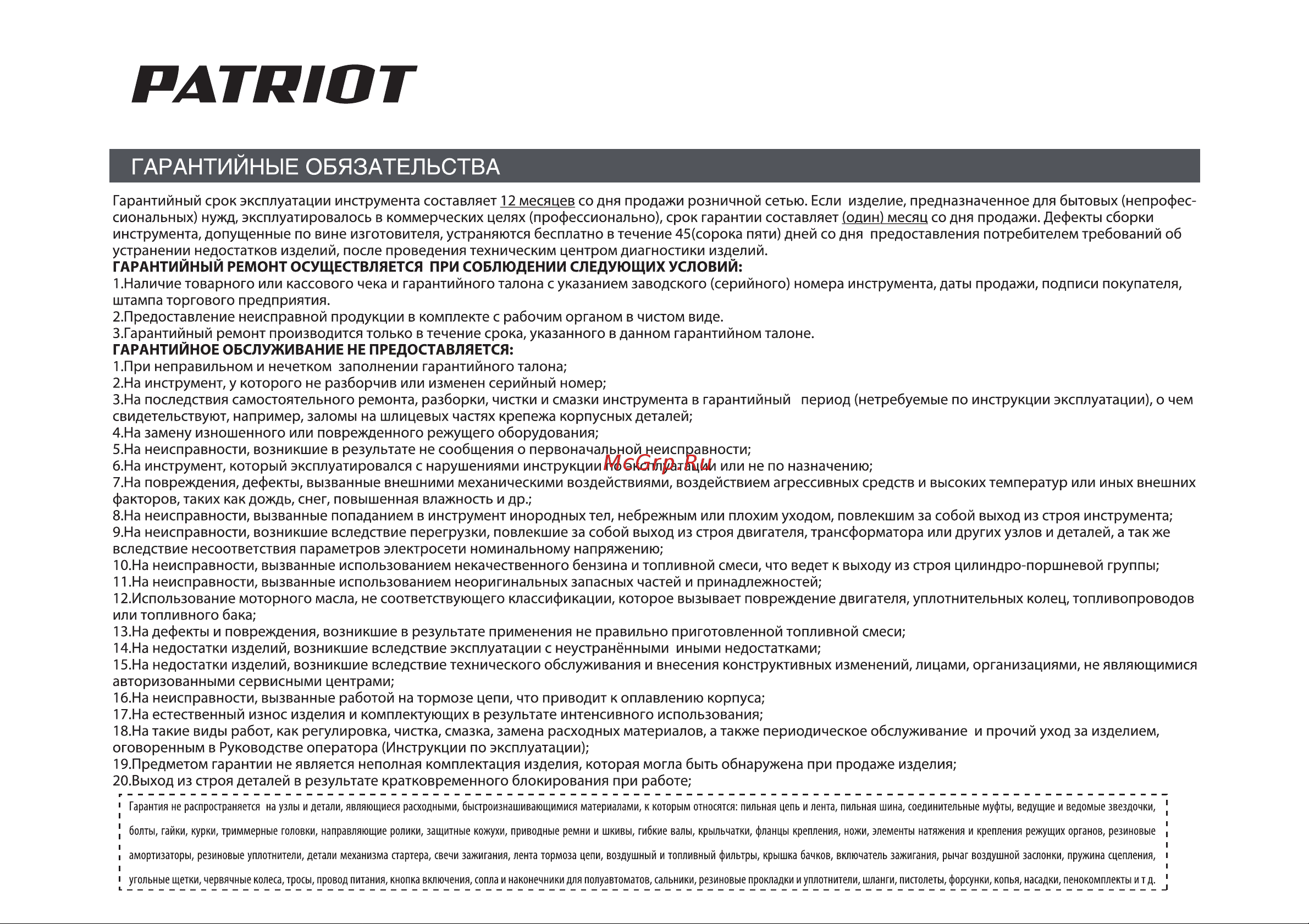 Patriot Ontario PRO [28/34] Страница 28