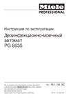 Miele PG 8535 с насосом для подачи дистиллированной воды Руководство по эксплуатации