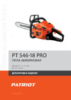 Patriot 546-18 PRO Руководство по эксплуатации