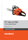 Patriot 540-16 PRO Руководство по эксплуатации