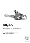 Husqvarna 45 (1999) Руководство по эксплуатации