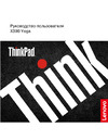 Lenovo ThinkPad X390 Yoga 20NN002HRT Руководство по эксплуатации