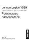 Lenovo Legion Y530(1060) (81LB009BRU) Руководство по эксплуатации
