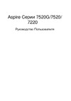 Acer Aspire 7520G Руководство по эксплуатации