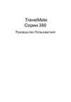 Acer Travelmate 380 Руководство по эксплуатации
