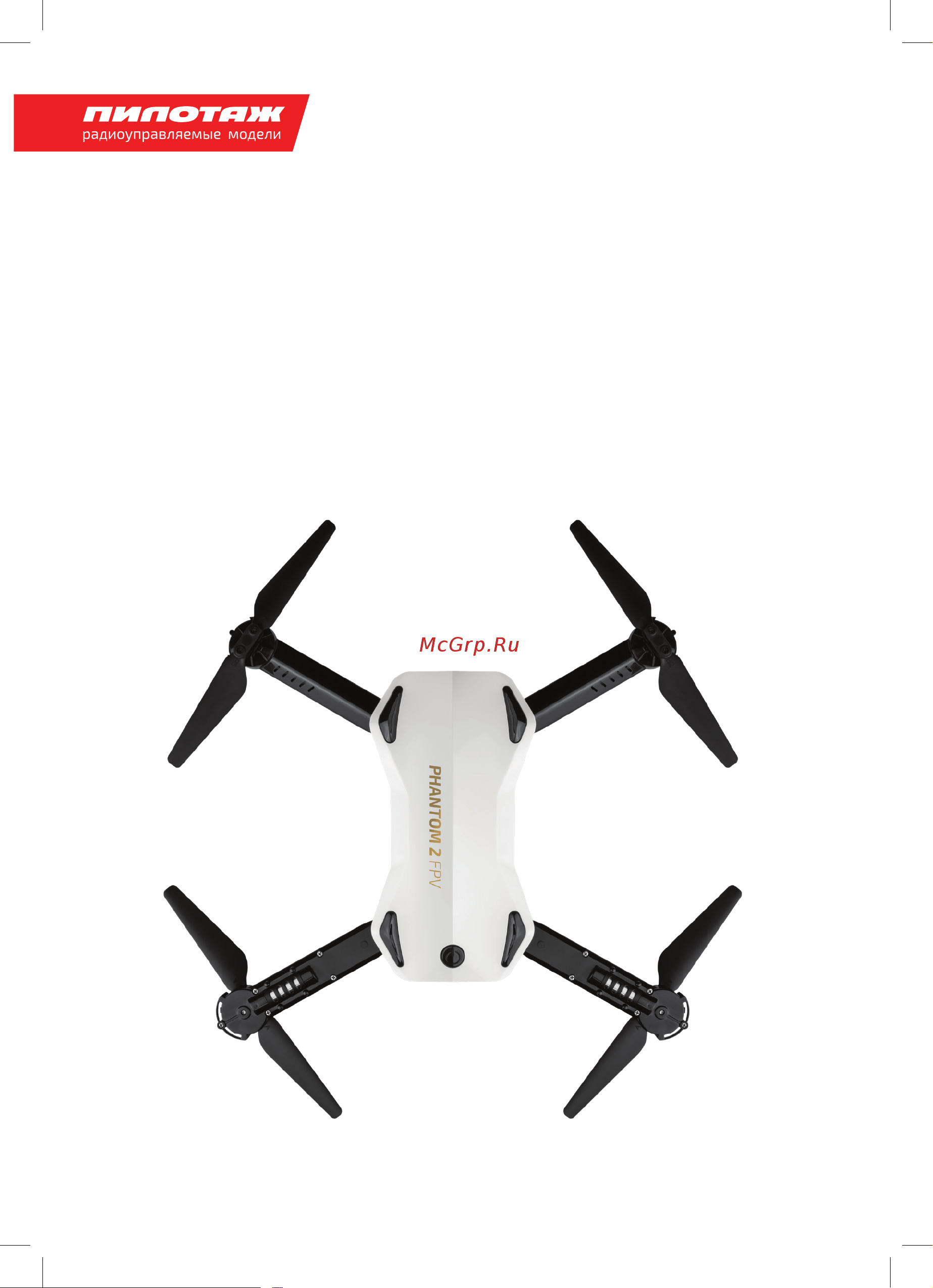 Pilotage Phantom 2 FPV RTF Руководство по эксплуатации онлайн