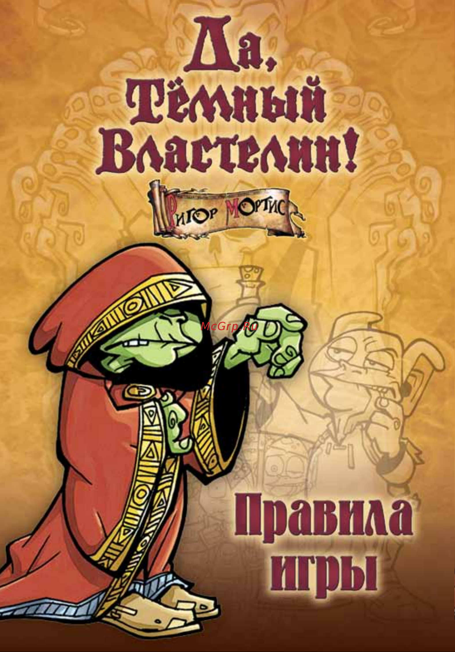 Hobby world Да,  Темный Властелин! (Да,  Хозяин) Руководство по эксплуатации онлайн