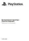 Sony PlayStation Wireless Headset CUHYA-0080 (PS719455165) Руководство по эксплуатации