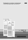 Liebherr CBNbs 4835-20001 Руководство по эксплуатации