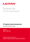 Leran WMS14085WD Руководство по эксплуатации