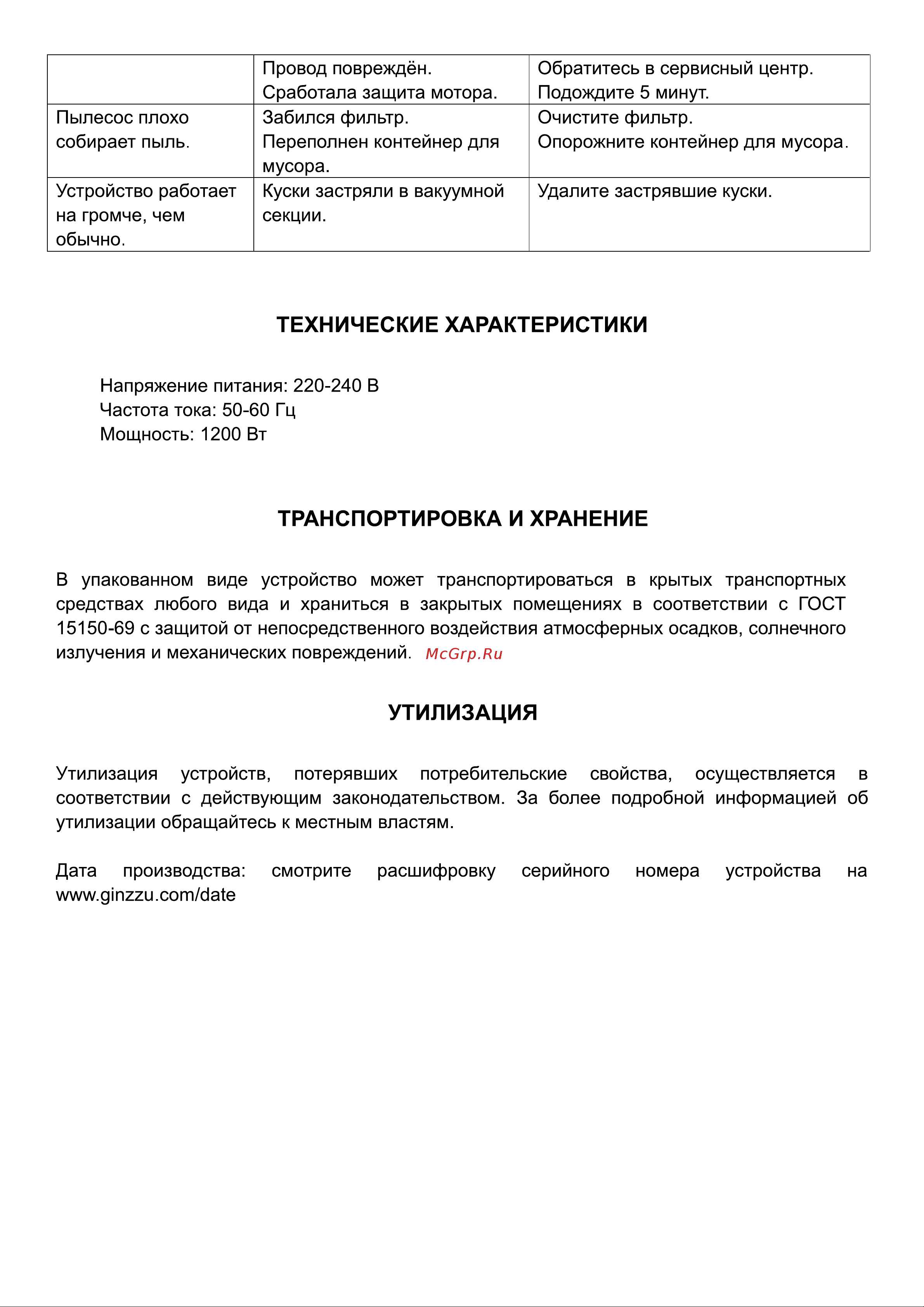 Ginzzu VS121 Руководство по эксплуатации онлайн [7/8] 771970