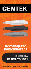 Centek CT-1801-60 Руководство по эксплуатации