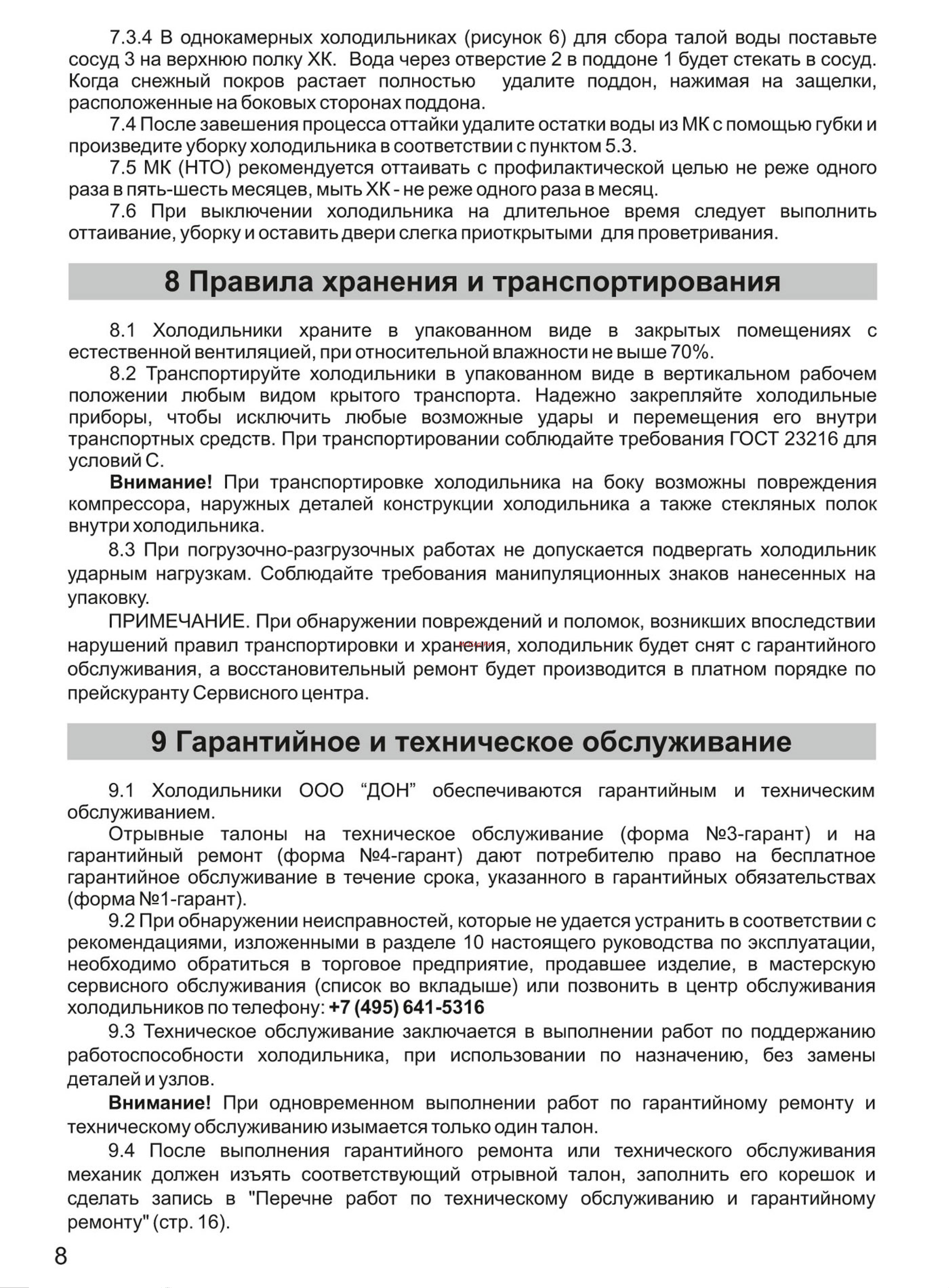 ООО ДОН-ХОЛОД DON R-226 MI Руководство по эксплуатации онлайн [8/12] 771998