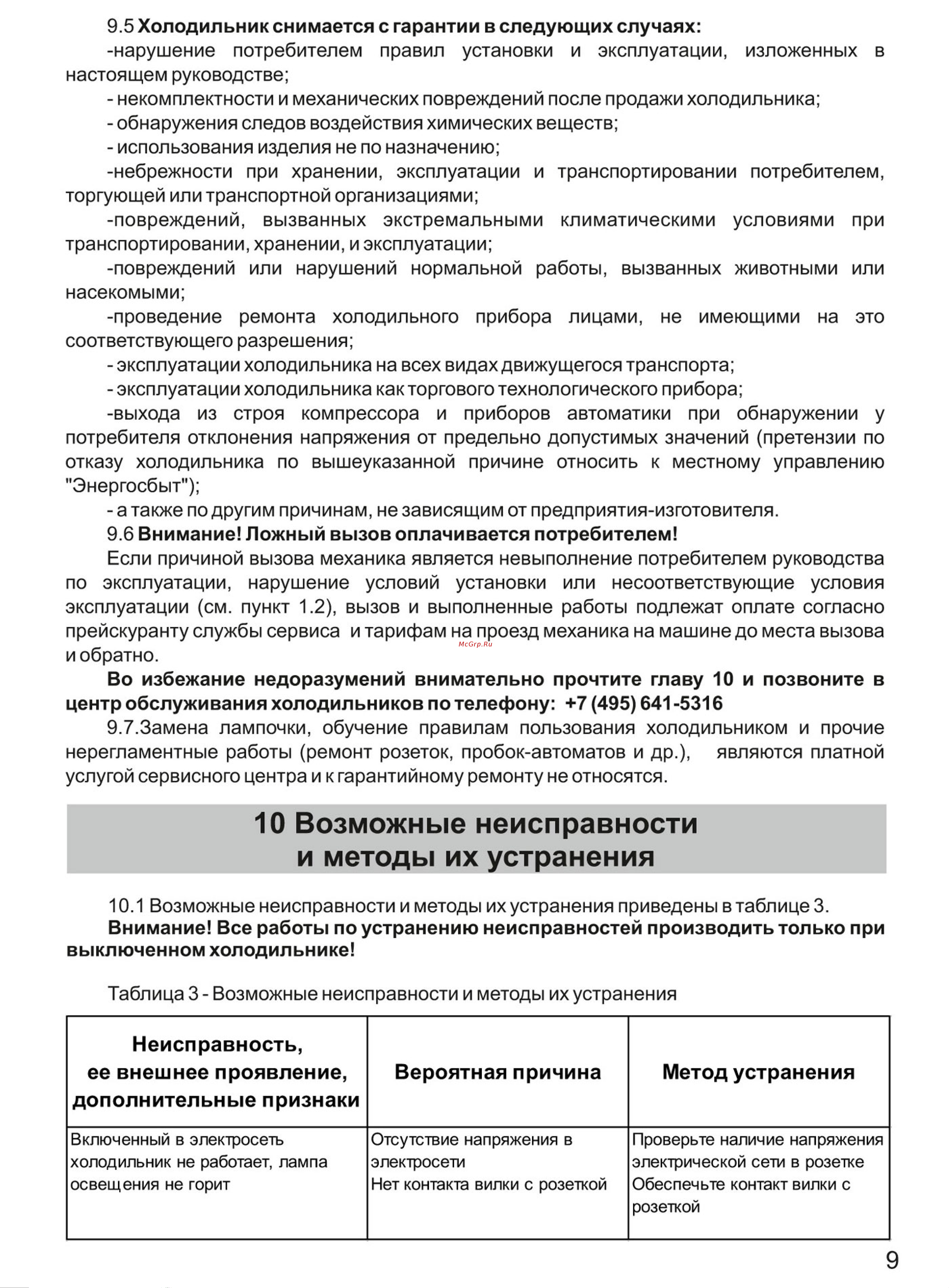 ООО ДОН-ХОЛОД DON R-226 MI Руководство по эксплуатации онлайн [9/12] 771998
