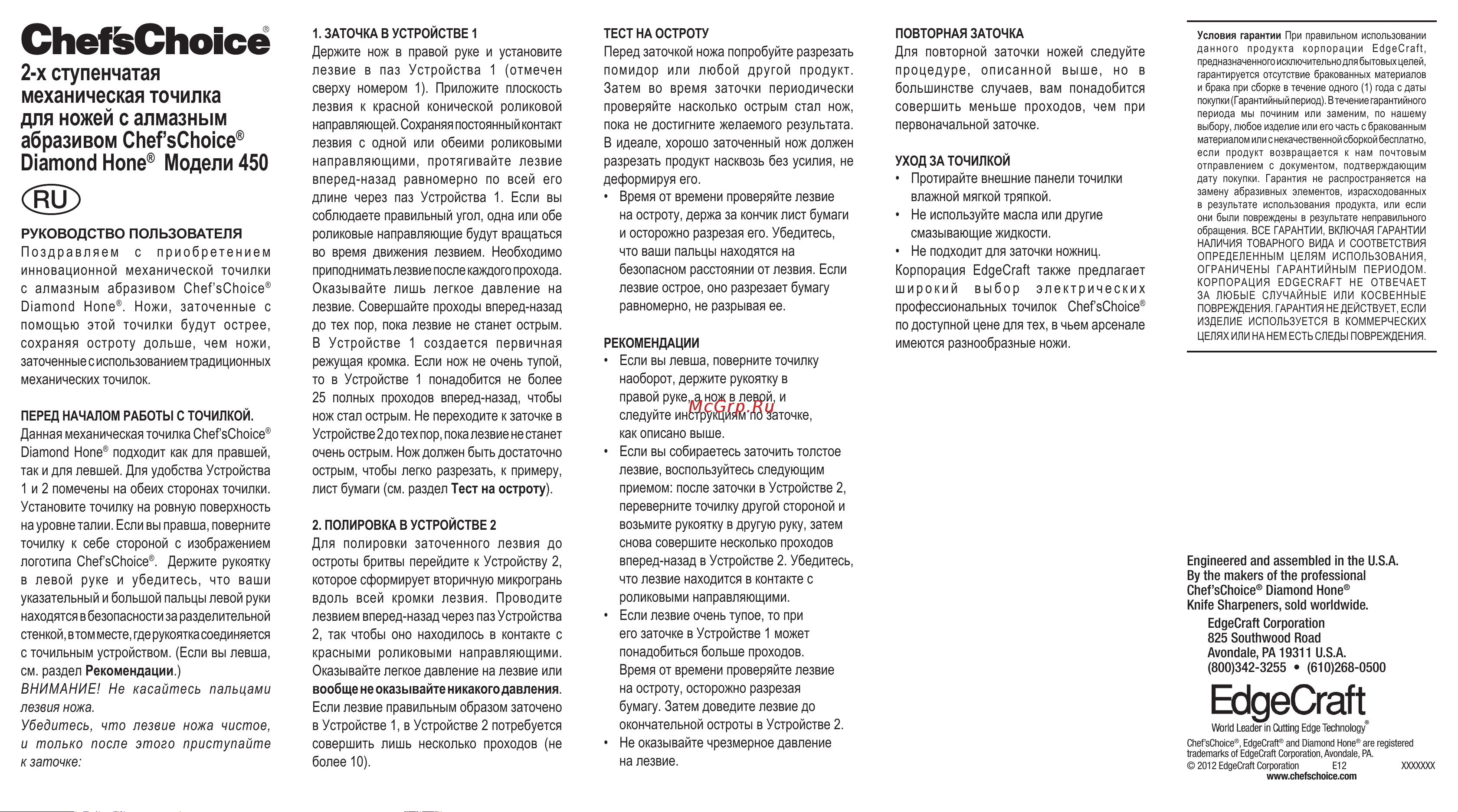 CHEFS CHOICE CC450 Руководство по эксплуатации онлайн