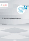 Bosch WLW24L40OE Руководство по эксплуатации
