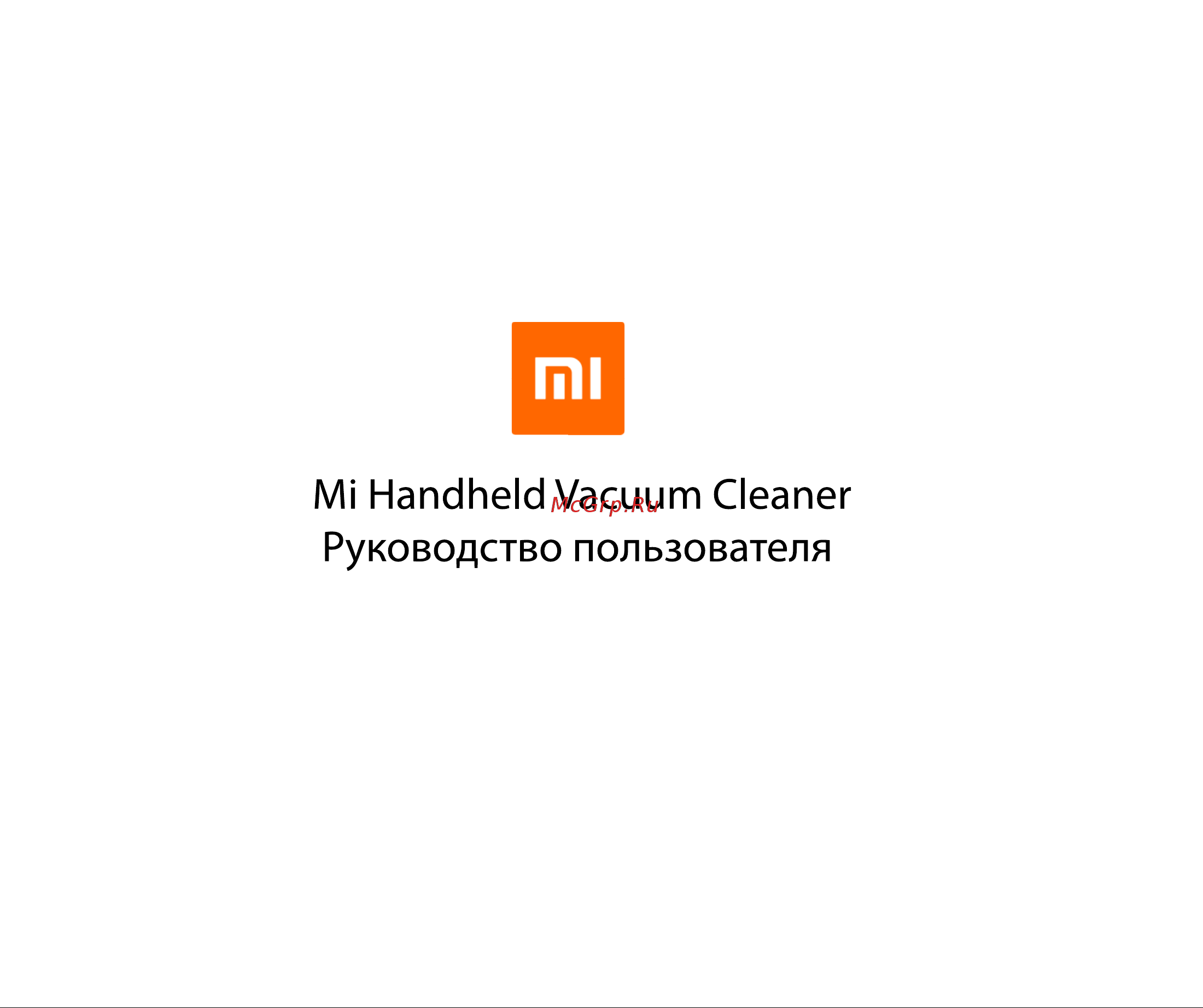 Xiaomi Mi Handheld Vacuum Cleaner Руководство по эксплуатации онлайн