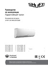 Shuft SFT-12HN1_18Y Руководство по эксплуатации