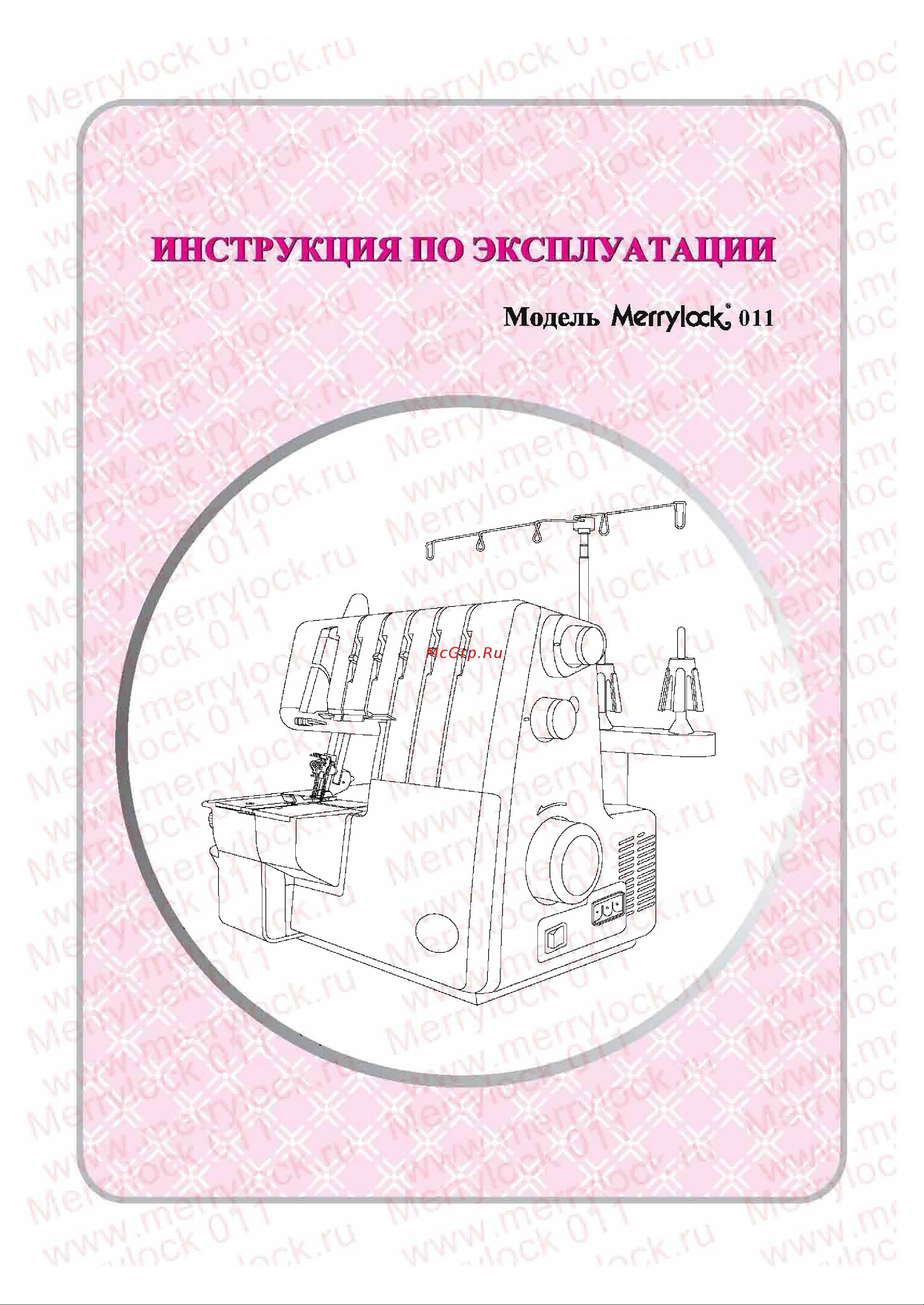 Merrylock Merylok 011 Руководство по эксплуатации онлайн