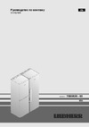 Liebherr SBS 7212-24001 (SK 4240-24001+SGN 3063-23001) Руководство по эксплуатации