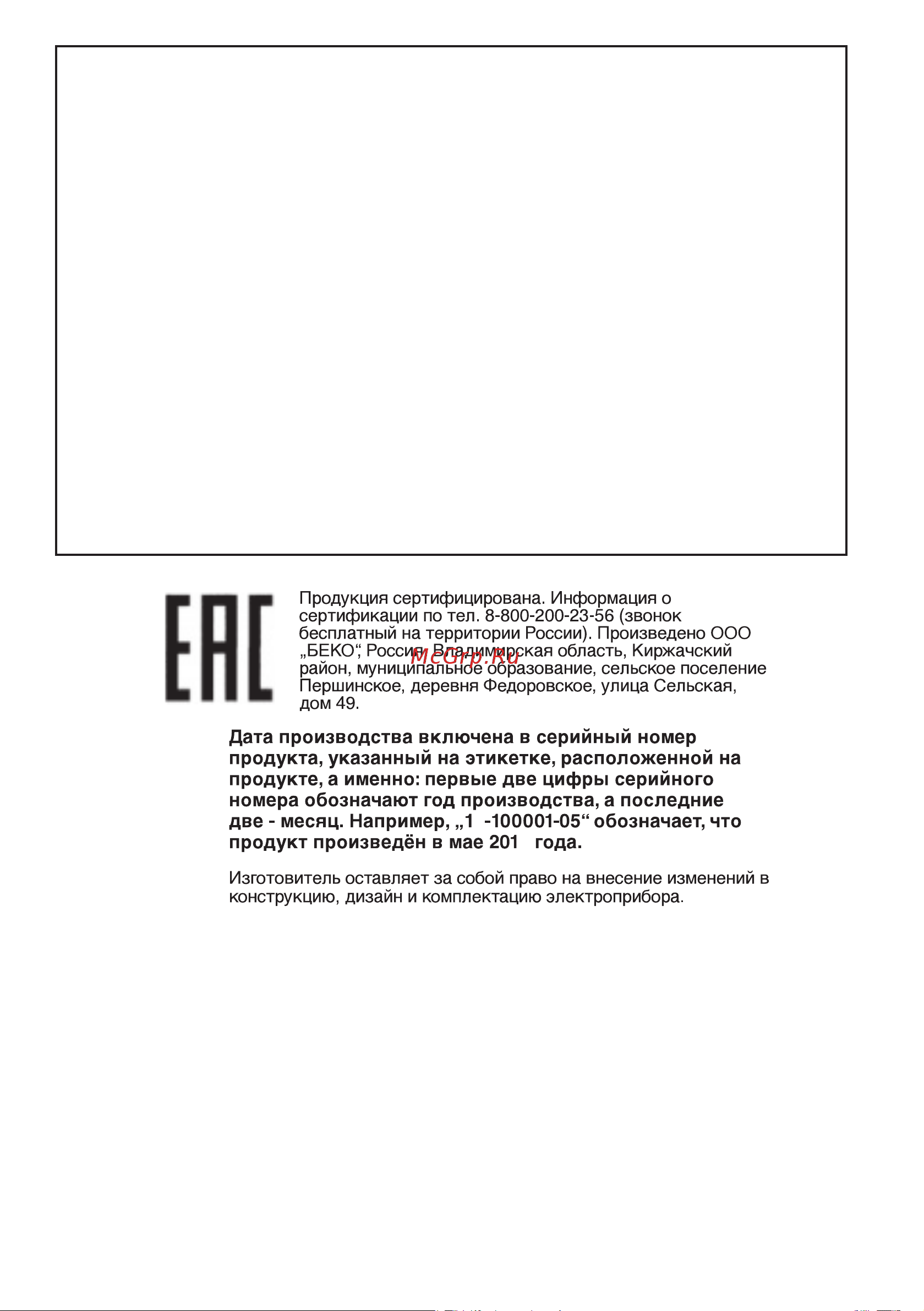 Beko RCNK 321 E20ZW [30/32] В соответствии с тр тс 004 о безопасности низковольтного оборудования тр тс 020 электромагнитная совместимость технических средств система менеджмента качества экологии и энергетики соответствует требованиям стандартов iso 9001 iso 14001 iso 50001
