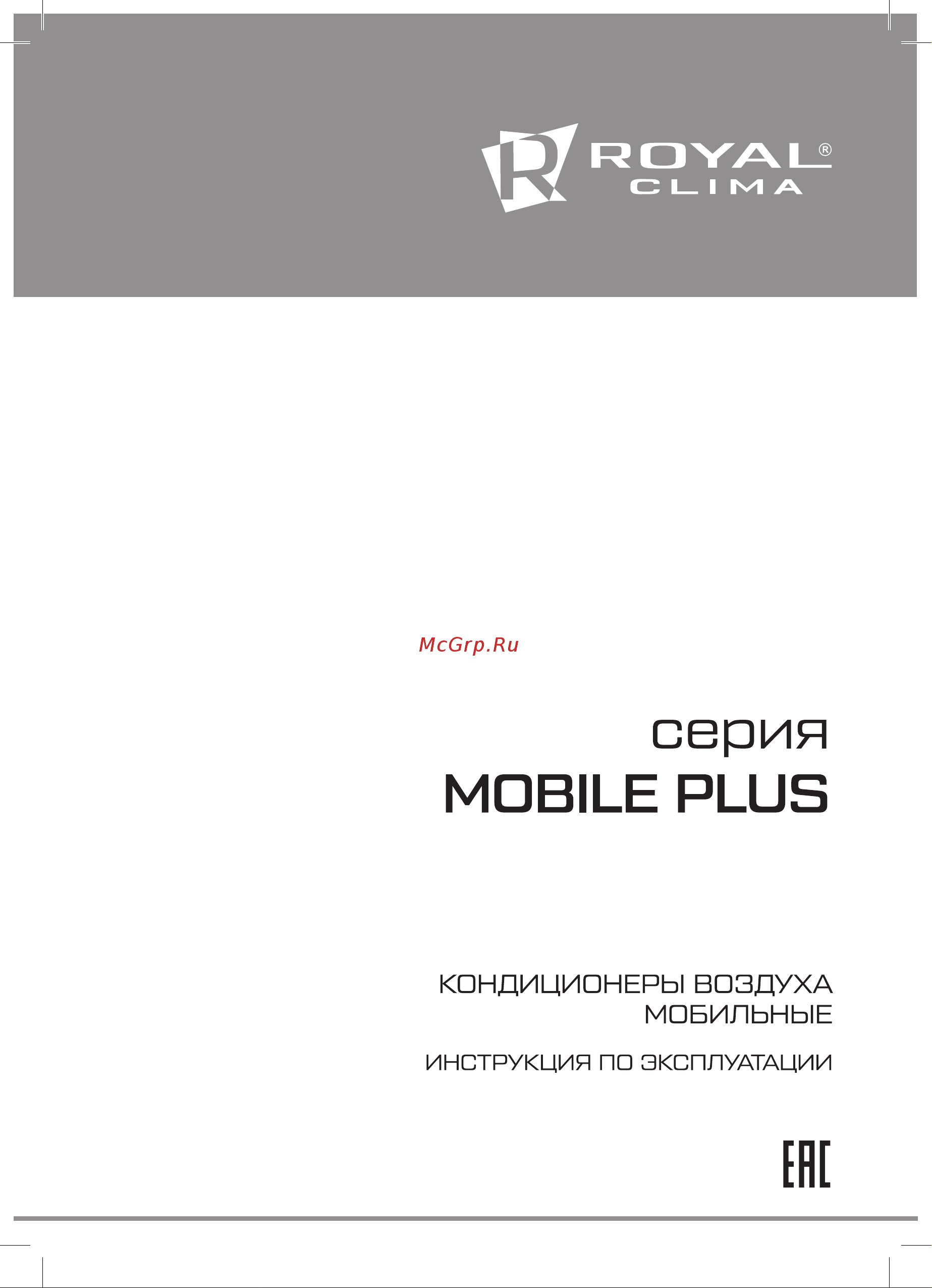 Royal Clima RM-MP30CN-E MOBILE PLUS Руководство по эксплуатации онлайн
