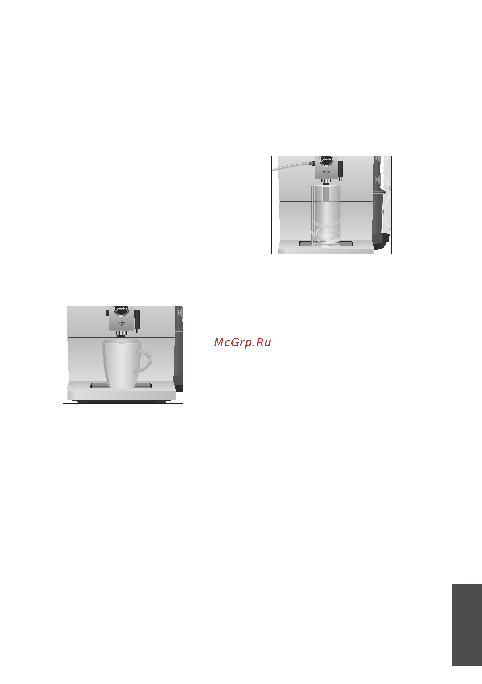 Jura ENA 8 Metropolitan 15253 [13/36] Латте маккиато капучино и другие кофейные напитки с молоком