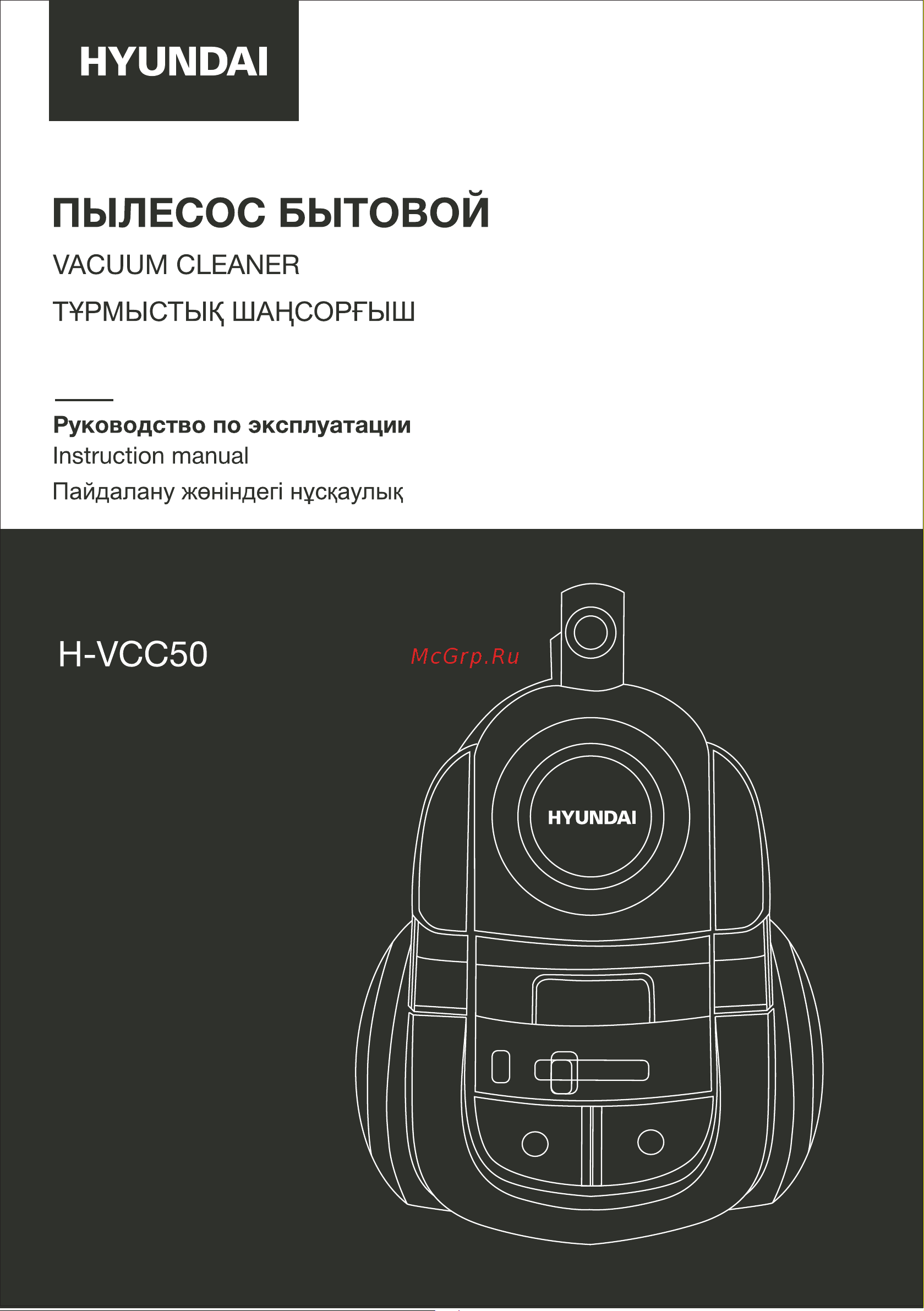 Hyundai H-VCC50 Руководство по эксплуатации онлайн