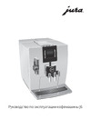 Jura J6 Piano 15165 Руководство по эксплуатации