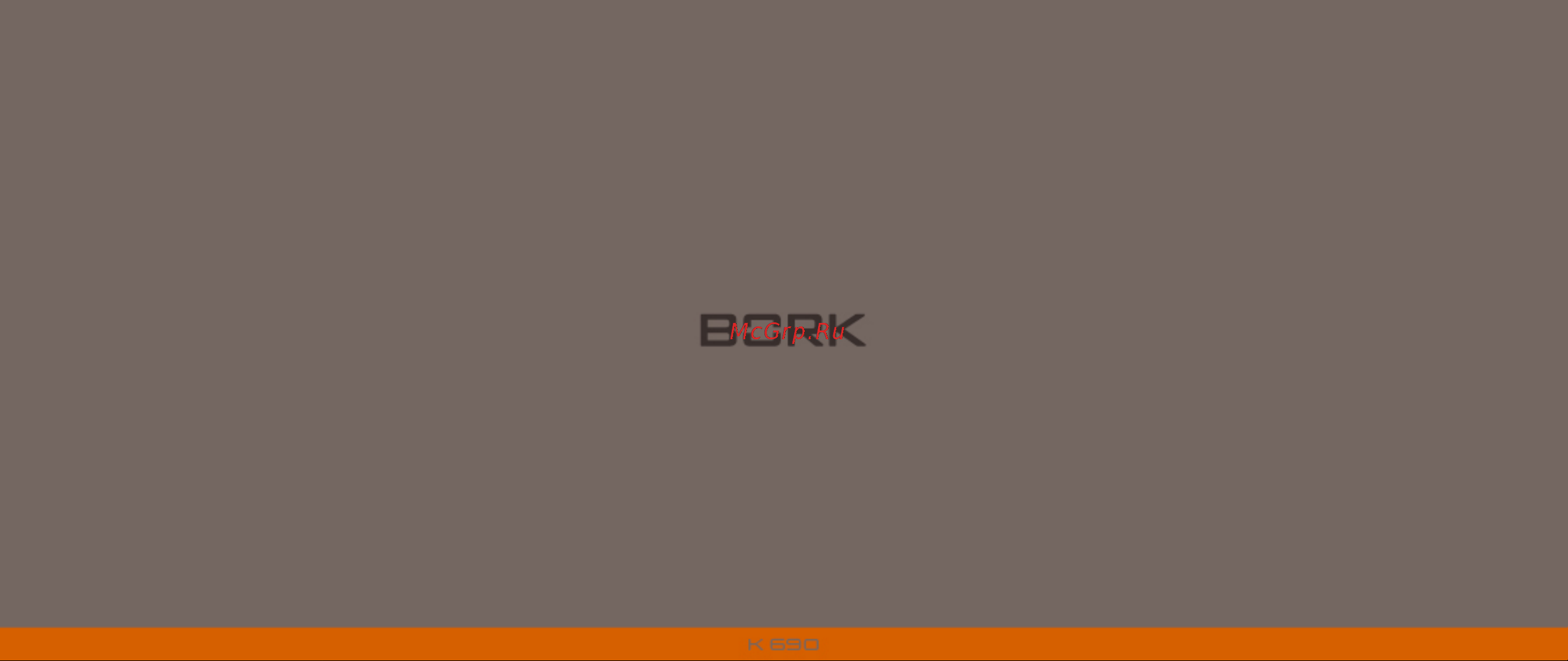 Bork K690 Руководство по эксплуатации онлайн