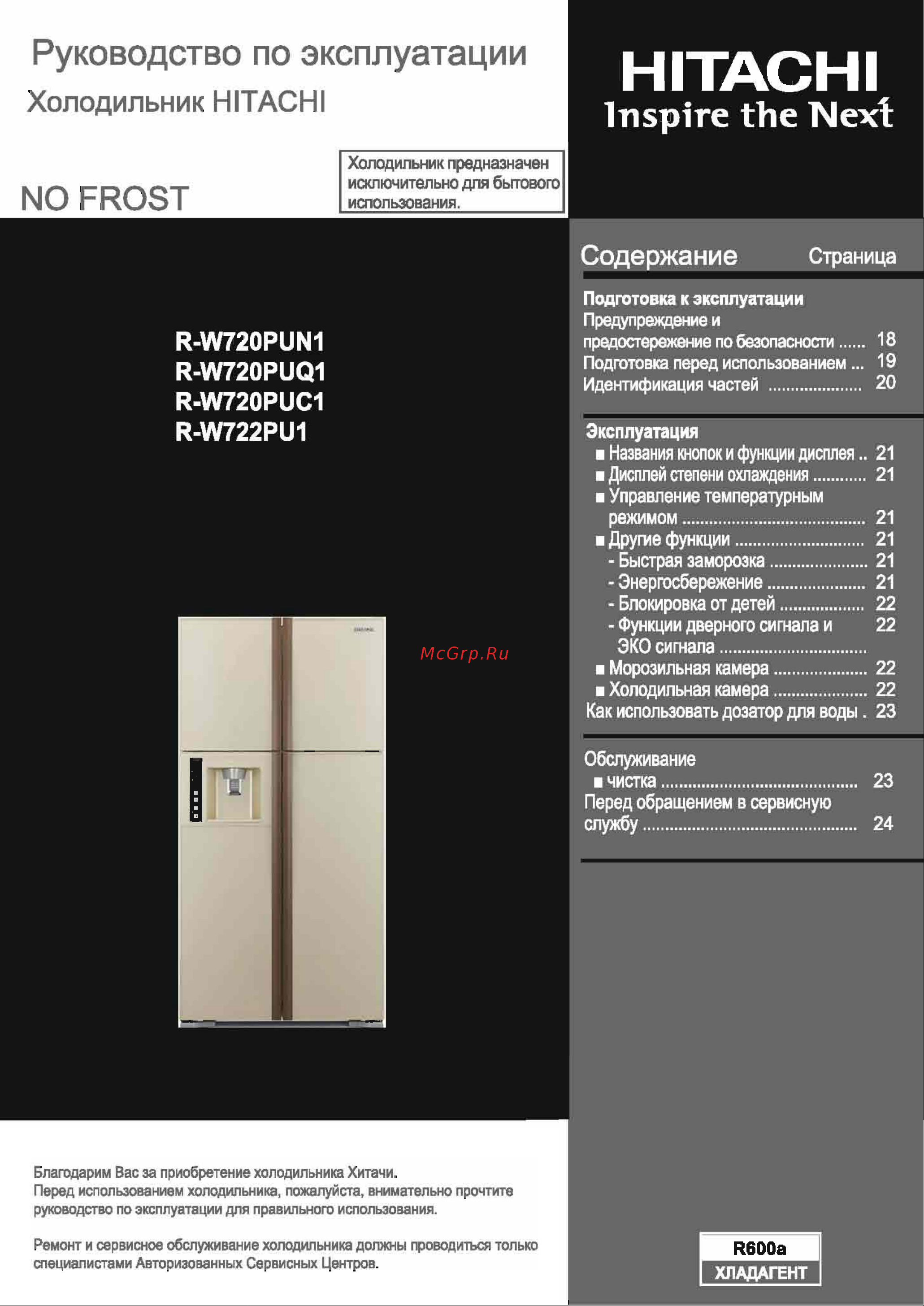 Hitachi R-W722 FPU1XGGR Руководство по эксплуатации онлайн