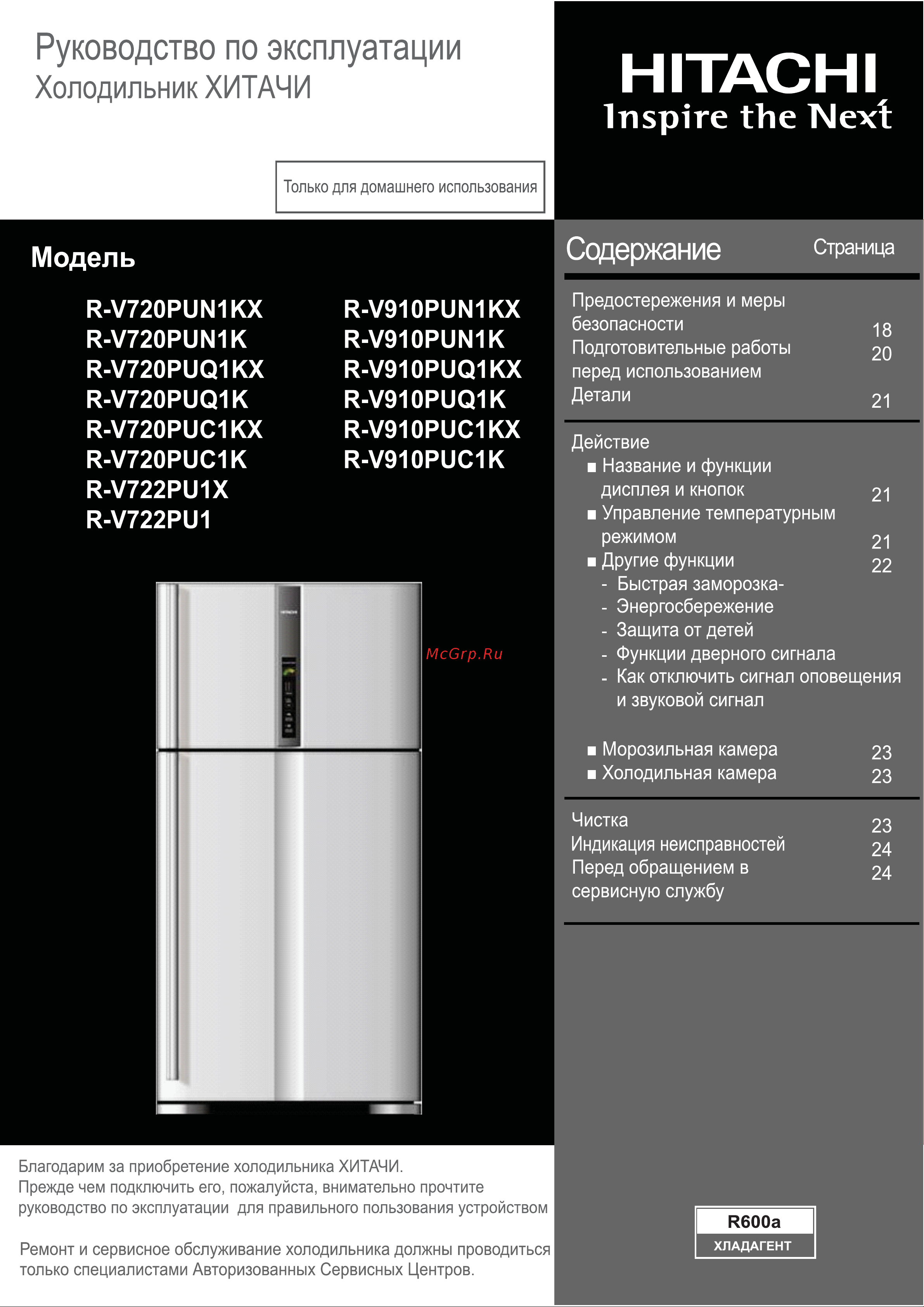 Hitachi R-V722 PU1XINX Руководство по эксплуатации онлайн