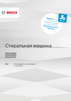 Bosch WGA242X4OE Руководство по эксплуатации