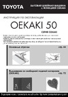 Toyota OEKAKI 50LG Reinassance Руководство по эксплуатации