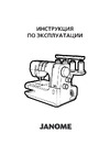 Janome CoverPro Lux Руководство по эксплуатации