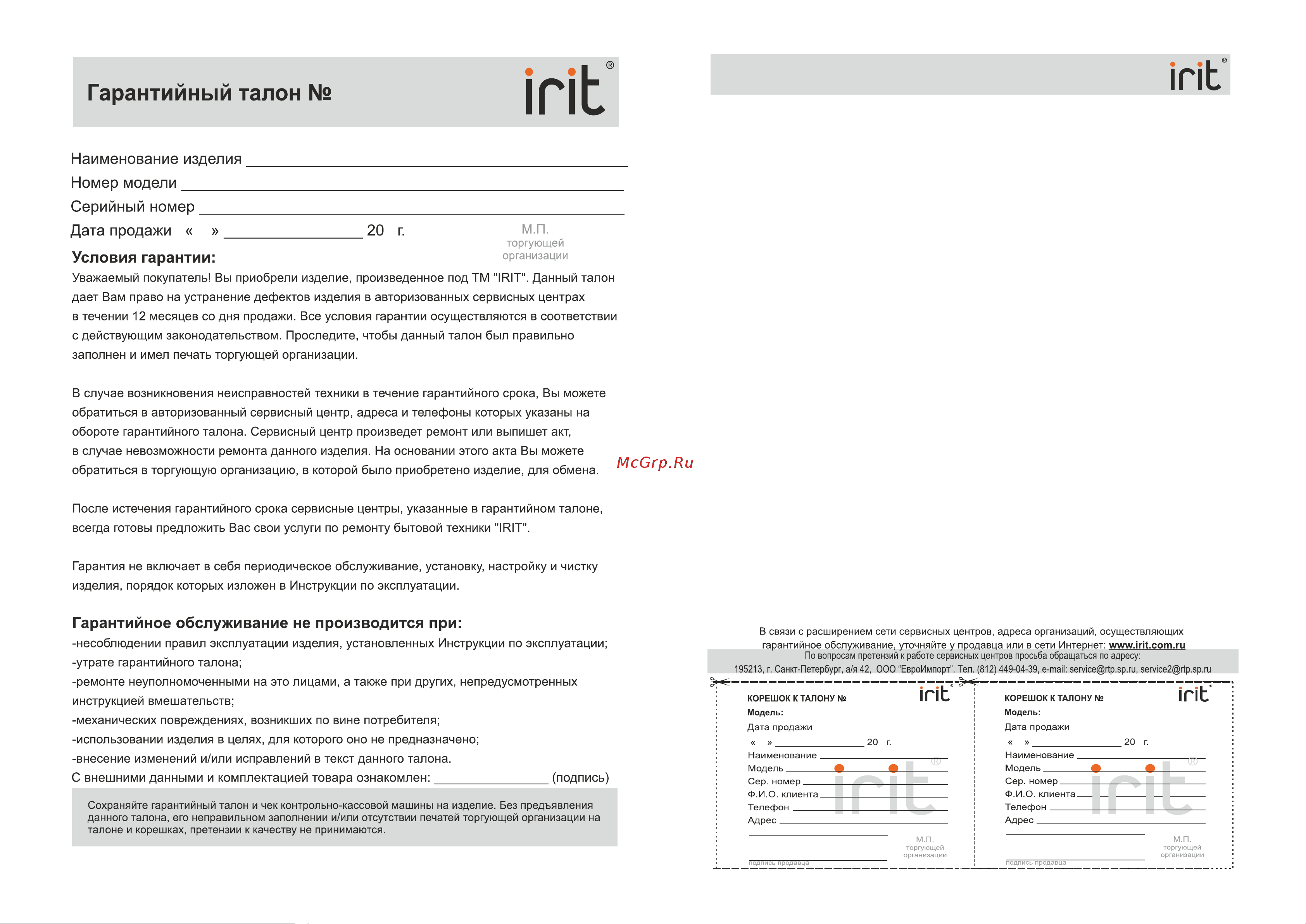 Robiton IRIT IR-3184 [4/4] Региональные центры сервисного обслуживания