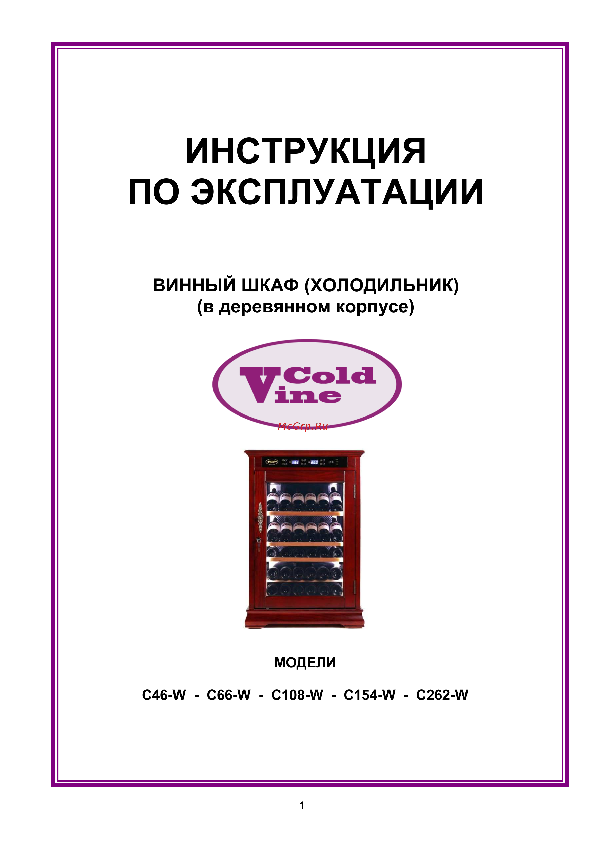 Cold Vine C46-WN1 Руководство по эксплуатации онлайн
