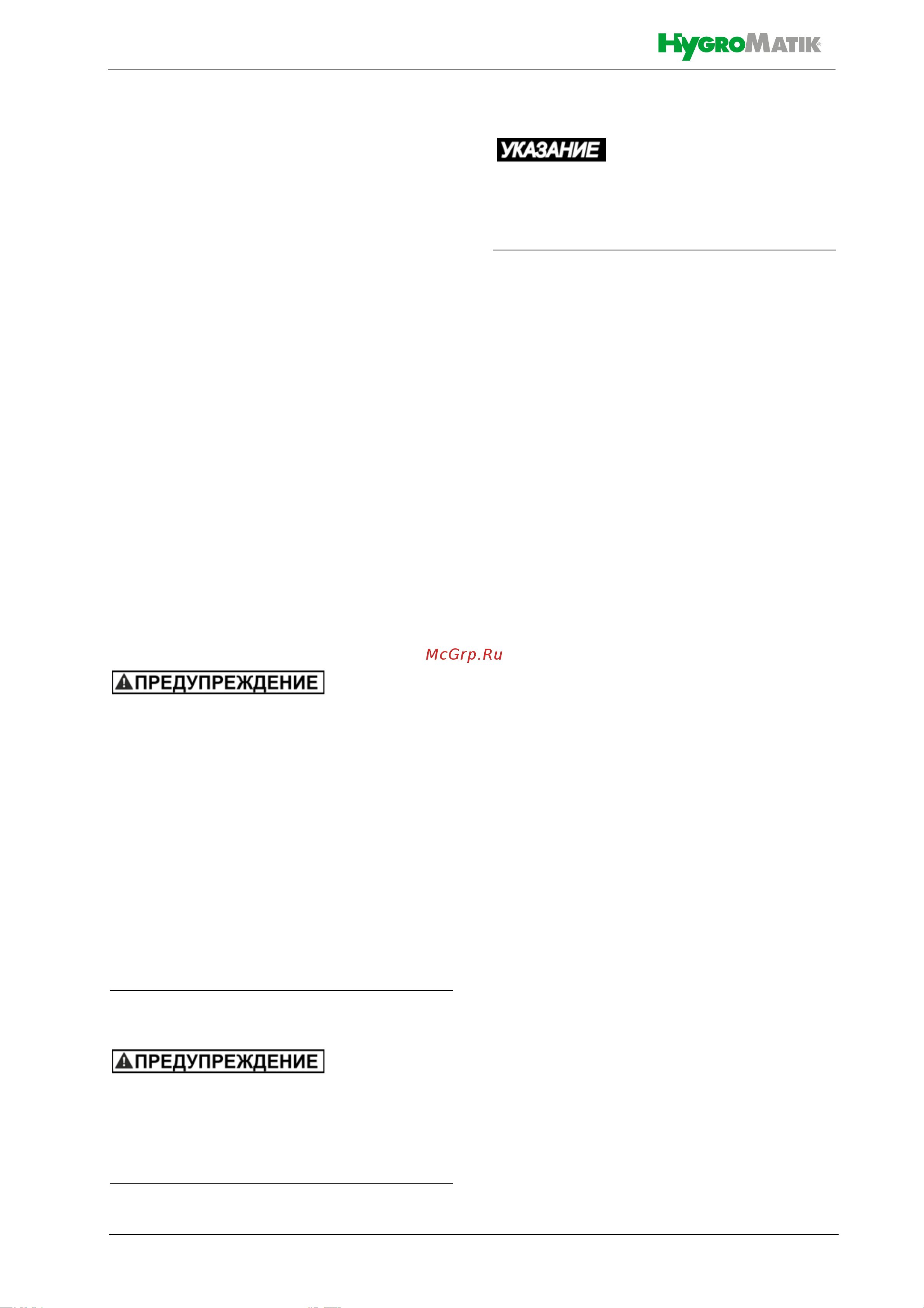 Hygromatik FlexLine FLE65-TSPA [7/54] Указания по технике без опасности